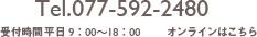 Tel.077-592-2480　受付時間　平日9:00〜18:00　オンラインはこちら