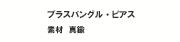 ゴールド（Ｋ１０，Ｋ１８）　ダイヤ、シーブルーカルセドニー、アメジスト、ホワイトクォーツ